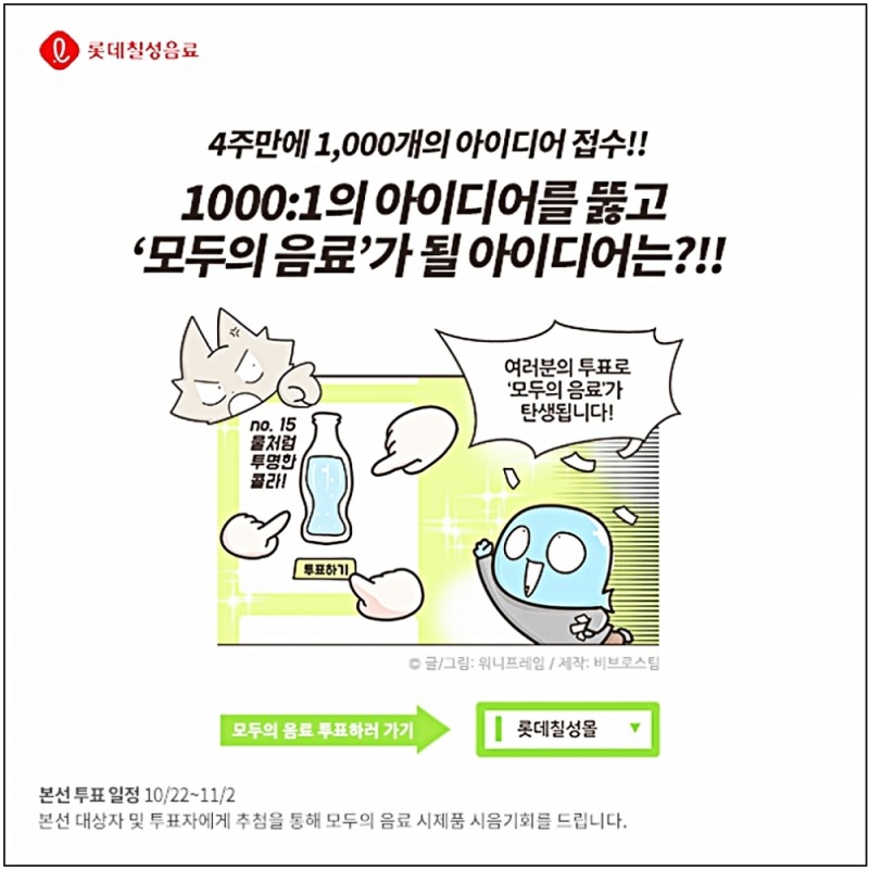 롯데칠성음료, '신제품 아이디어 공모전' 본선 투표