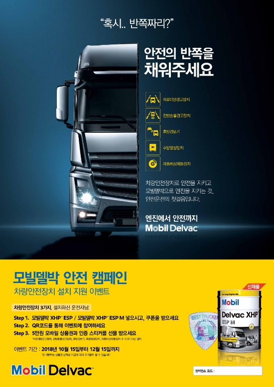 모빌코리아, 대형 상용차 엔진 보호 및 안전사고 예방 캠페인 실시