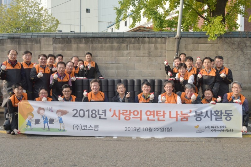 코스콤, 영등포구 일대 ‘사랑의 연탄 나눔’
