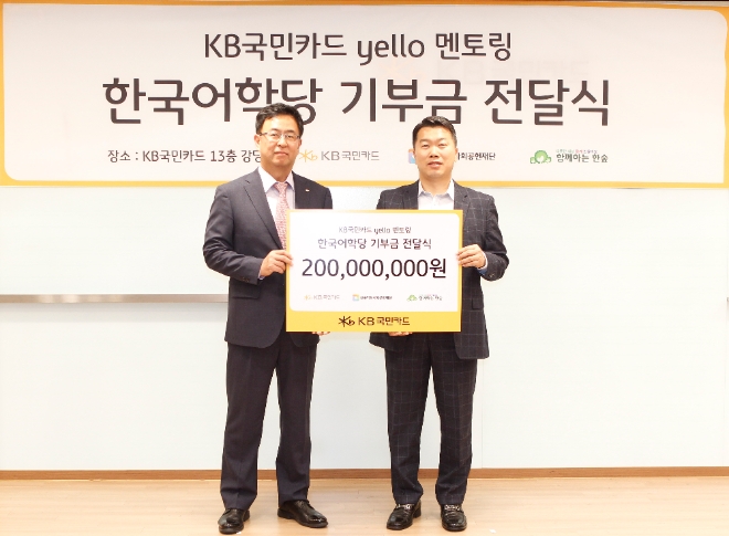 23일 서울 종로구 KB국민카드 본사에서 백문일 KB국민카드 브랜드전략부 상무(왼쪽)가 권훈상 사단법인 ‘함께하는 한숲’ 이사장에게 다문화 및 새터민 가정 어린이들의 한국어 교육 지원 후원금 2억원을 전달하고 있다. / 사진 = KB국민카드