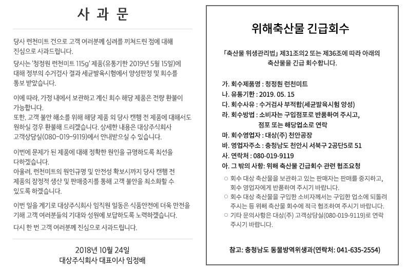 청정원이 홈페이지를 통해 발표한 사과문. /자료=청원원 홈페이지 갈무리