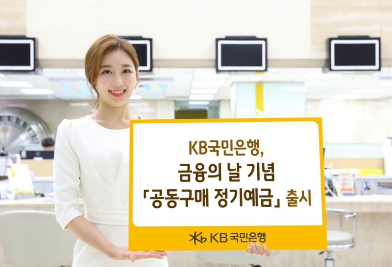 KB국민은행, 금융의날 기념 정기예금 특판 / 사진= KB국민은행