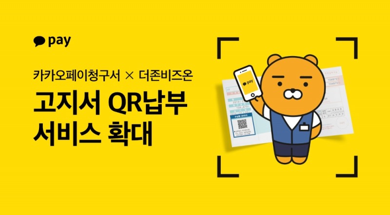 카카오페이, QR납부 서비스 확대…오늘부터 7개 제휴사에서 실시
