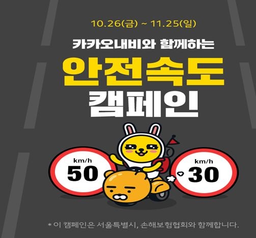 △카카오내비와 함께하는 안전속도 5030 캠페인 포스터 / 사진=손해보험협회