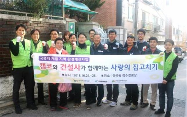 △서울 광진구 중곡동 장수경로당에서 캠코(한국자산관리공사) 직원과 ㈜금성백조주택 관계자들이 국유지 개발지역 환경개선 및 지역사회 노년층 여가생활 지원을 위한 사랑의 집고치기 활동을 마치고 기념촬영을 하고 있다./사진=캠코