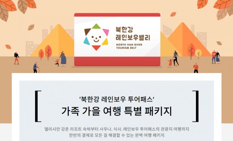 하나카드, '북한강 가족 가을 여행' 특별 이벤트 진행