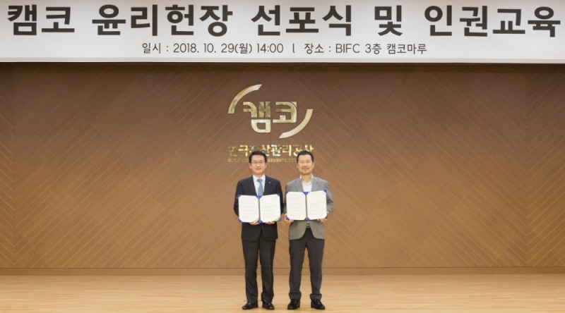 △캠코는 29일 오후 2시 부산국제금융센터 본사 3층 캠코마루에서 캠코 윤리헌장 선포식’을 개최하고, 문창용 사장(왼쪽)과 김상형 노동조합위원장(오른쪽)이 기념촬영을 하고 있다./사진캠코