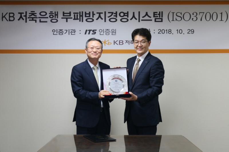 △29일 KB저축은행 본점에서 신홍섭 KB저축은행 대표이사(왼쪽)와 박준영 ITS인증원 원장이 ‘ISO37001(부패방지경영시스템)’ 인증 후 기념촬영을 하고 있다./사진=KB저축은행