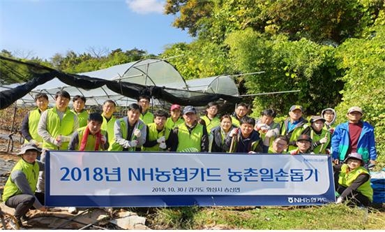 이상성 NH농협카드 부사장과 문병용 부사장을 비롯한 임직원들이 화성시 포도농장을 찾아 일손돕기를 마치고 단체사진을 찍고 있다. / 사진 = NH농협카드