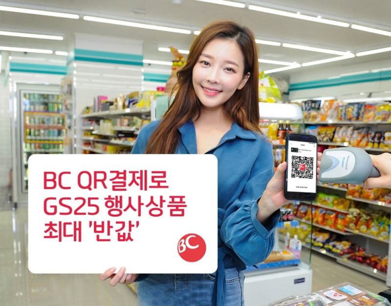 BC카드가 GS25와 함께 11월 1일부터 9일까지 BC카드 QR결제 서비스 행사 상품 최대 ‘반값’ 이벤트를 진행한다. / 사진 = BC카드