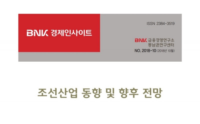BNK금융 동남권연구센터, 조선산업 동향 및 향후 전망 보고서 발표