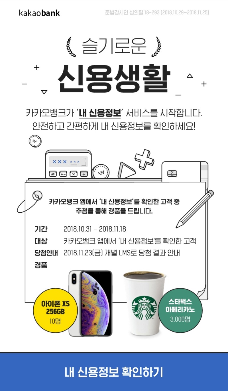 카카오뱅크, ‘내 신용정보’ 서비스 개시 하루만에 14만명 조회