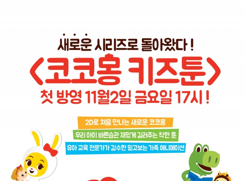 이랜드 올리브스튜디오, '코코몽' 3.5 시리즈 방영