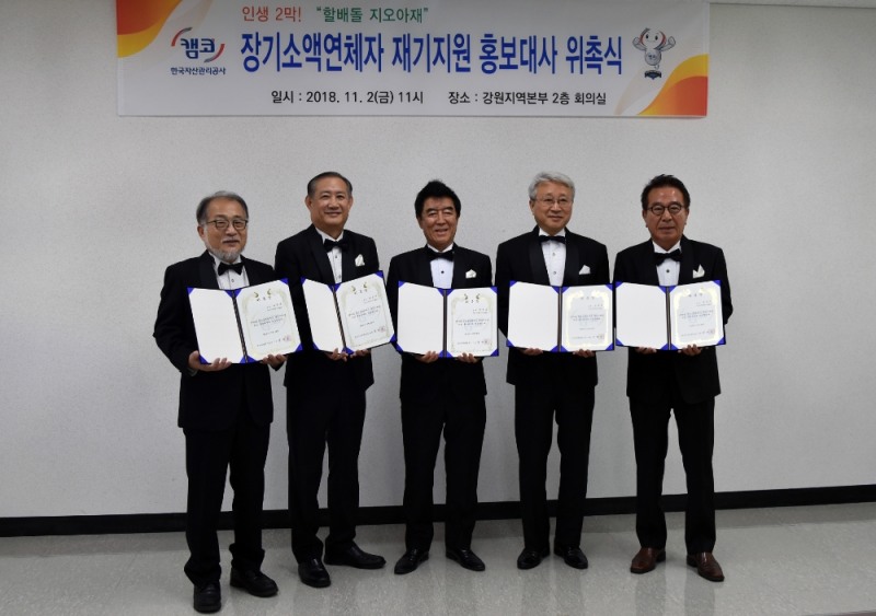 △캠코는 11월 2일(금) 오전 11시 캠코 강원지역본부 2층 회의실에서 중창그룹 ‘지오아재’를 장기소액연체자 지원제도 홍보대사로 위촉했다./사진=캠코