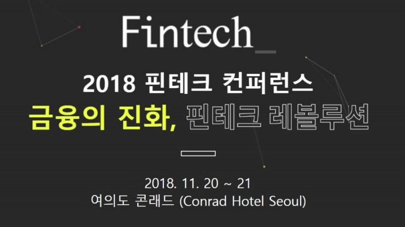 핀테크산업협회 주최 2018 핀테크 컨퍼런스 20일 개막