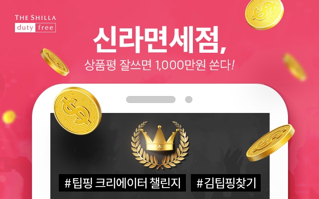 신라면세점, 상품평 컨테스트에 6200만원 걸었다
