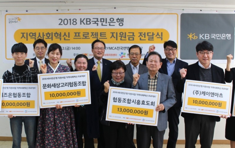 KB국민은행은 지난 2일 서울 마포 한국 YMCA전국연맹 회의실에서 사회적 기업 6곳에 지원금 총 1억원을 전달했다. (뒷줄 왼쪽부터) 송병철 KB국민은행 개인고객부 부장, 이환주 KB국민은행 개인고객그룹 대표, 김완배 사회적경제활성화지원센터 이사장,송남철 한국사회적기업진흥원 본부장.  / 사진= KB국민은행