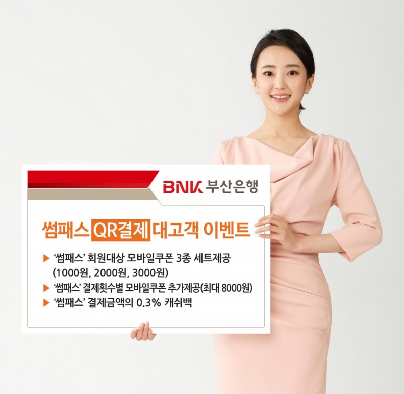 BNK부산은행, '썸패스 QR결제' 대고객 이벤트 실시