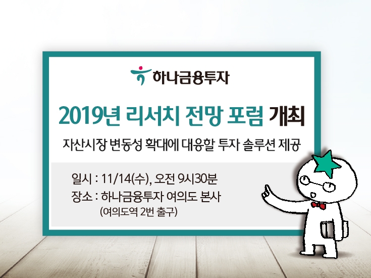 하나금융투자 ‘2019년 리서치 전망 포럼’…투자전략 모색