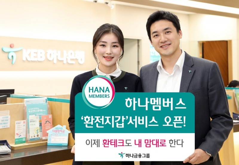 KEB하나은행, 하나멤버스 통해 외화 환전·보관 서비스 / 사진= KEB하나은행