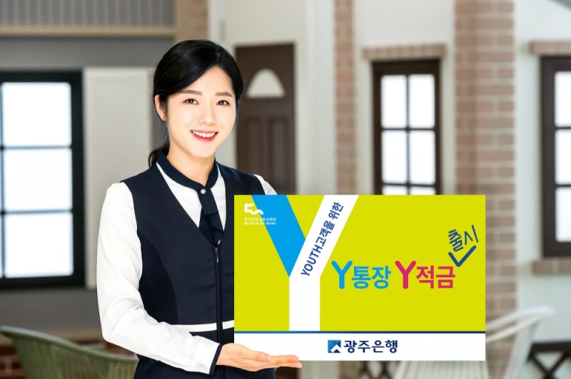 광주은행, 대학생·사회초년생 대상 ‘Y통장 · Y적금’ 출시