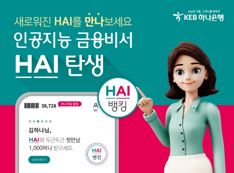 KEB하나은행, 하이뱅킹 개편 / 사진= KEB하나은행