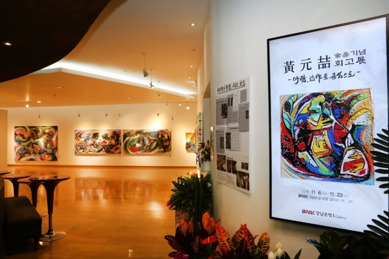 BNK경남은행 갤러리, '황원철 산수 기념 회고전' 개최