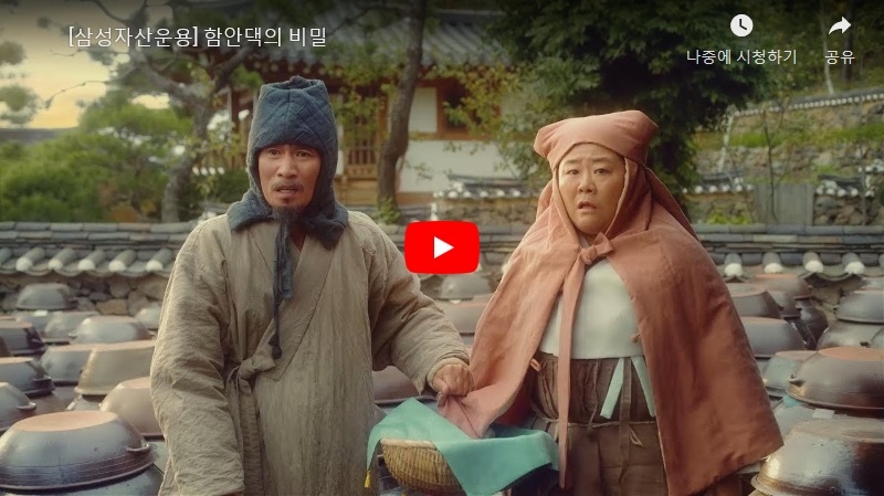 '함안댁의 비밀'…삼성자산운용, 이색 광고영상 조회수 1000만 돌파