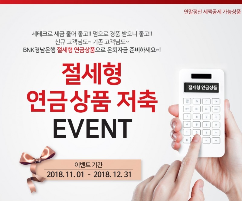 BNK경남은행, 절세형 연금상품 저축 이벤트 실시