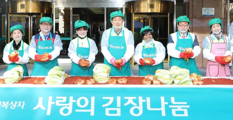 하나금융그룹은 9일 오전 11시 하나금융그룹 명동 사옥 앞마당에서 김정태 하나금융그룹 회장을 비롯한 그룹 내 관계사 CEO 및 그룹 임직원, 가족사랑봉사단원, 다문화가정, 박병권 서울시 희망복지지원과장, 정연보 서울특별시 사회복지협의회장, 롯데제과㈜ 배성우 커뮤니케이션 상무, 황성욱 재경팀 상무 등 약 350여명의 내외빈이 참석하여 『2018 모두하나데이 캠페인』의 시작을 알리는 기념행사를 가졌다.김정태 하나금융그룹 회장(사진 왼쪽에서 네번째)이 정연보 서울특별시 사회복지협의회장(사진 왼쪽에서 여섯번째), 황성욱 롯데제과 재경팀 상무(사진 왼쪽에서 두번째), 다문화 이주 여성, 가족사랑봉사단원들과 소외계층에 전달할 ‘사랑의 김장’을 담그고 있다. / 사진= 하나금융지주