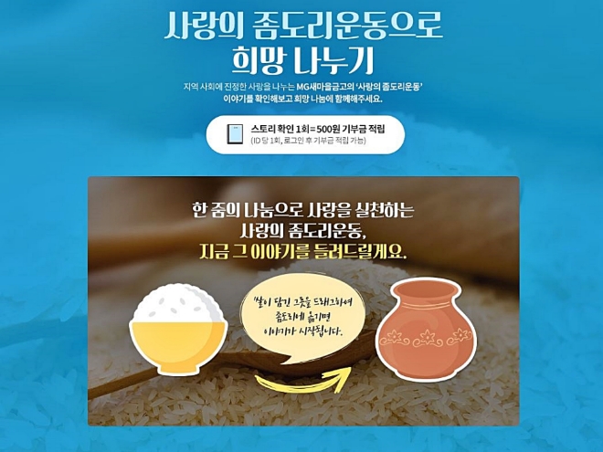 MG새마을금고, ‘사랑의 좀도리운동’ 7만 건 돌파