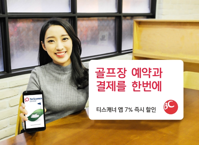 BC카드는 ‘선결제 골프장 상품’ 결제 시 7% 즉시 할인을 실시한다. / 사진 = BC카드