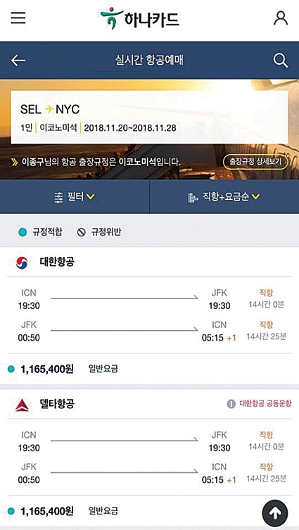▲ 하나카드 기업출장플랫폼 서비스 화면. 사진 : 하나카드