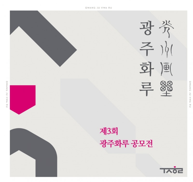 광주은행, 제3회 광주화루 공모전 개최