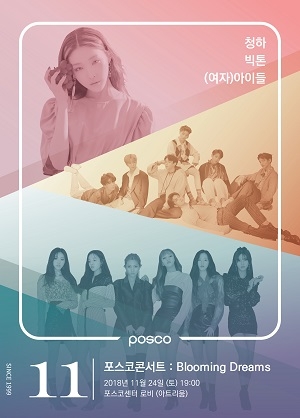 포스코콘서트 '블루밍 드림즈' 포스터. 출처=포스코.