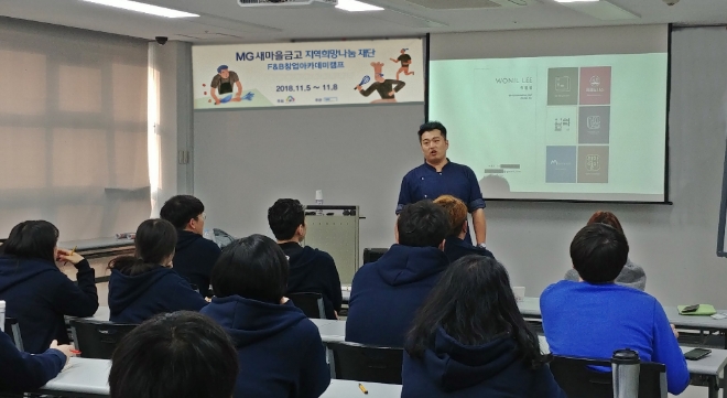 이원일 셰프가 'MG새마을금고 F&B 창업아카데미 캠프'에서 강연을 하고 있다. / 사진 = MG새마을금고