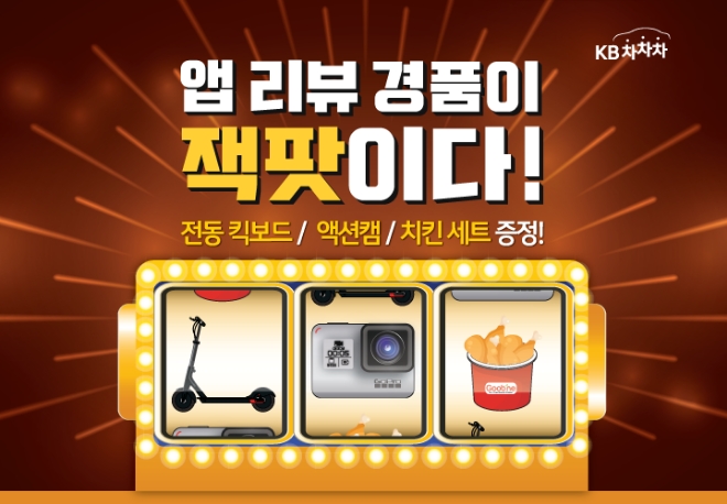KB캐피탈, 'KB차차차' 앱 다운 리뷰 이벤트 시행