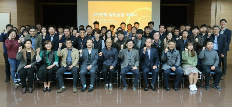 △㈜한화가 지난 9일과 13일 ‘동반성장 세미나’를 개최했다. 이번 세미나는 대-중소기업간 상생협력을 강화하고 서로 소통의 장을 만들어 가자는 취지에서 마련됐다.