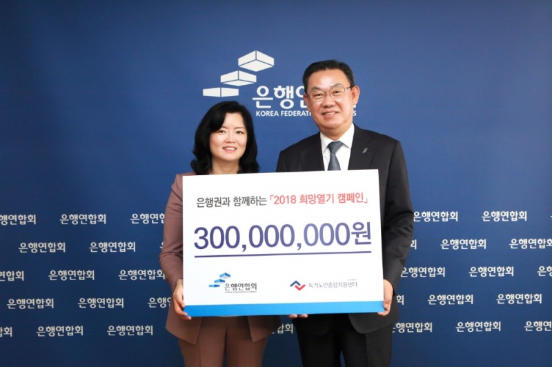 김태영 은행연합회 회장은 13일 22개 사원기관을 대표로 독거노인종합지원센터(센터장 김현미)(왼쪽)에 후원금 3억원을 전달했다. / 사진= 은행연합회