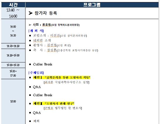 △보험범죄방지연구포럼 제3회 세미나 프로그램 / 자료=손해보험협회