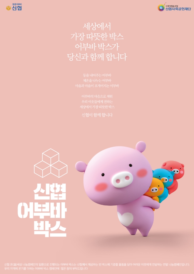 신협, '온(溫)세상 나눔 캠페인’ 진행