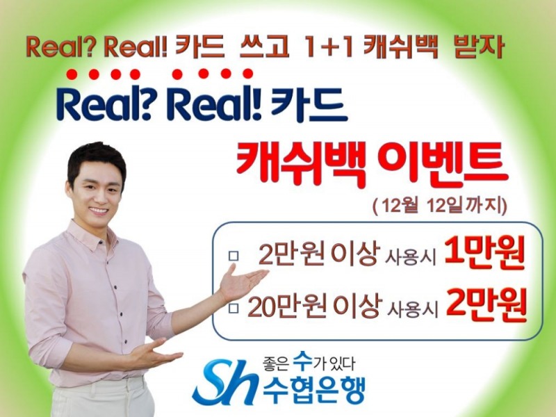 Sh수협은행 ‘Real? Real! 카드’ 캐시백 이벤트
