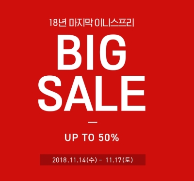 이니스프리, 2018년 마지막 빅세일 실시