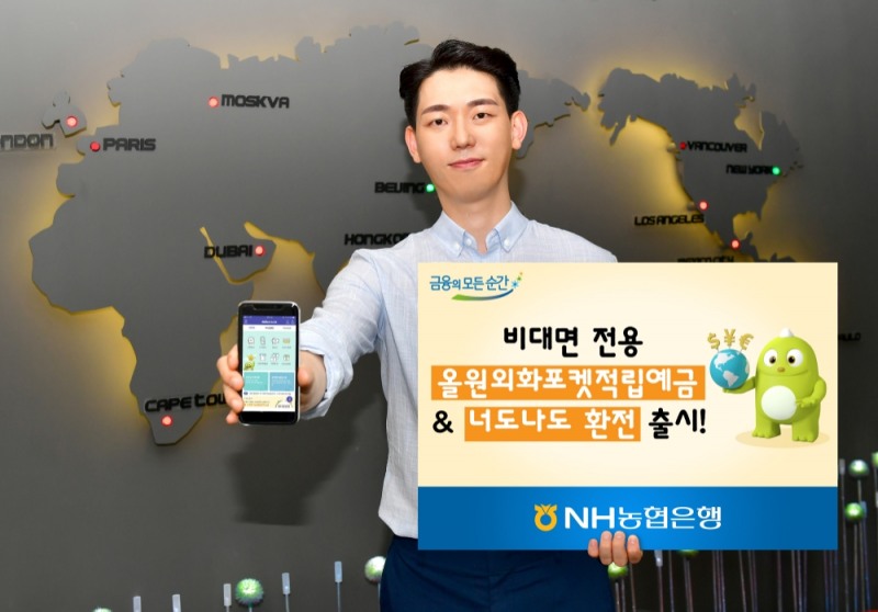 농협은행, 비대면 전용 외화적금·환전서비스 출시 / 사진= 농협은행