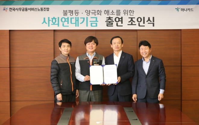 (왼쪽부터) 정종우 전국사무금융노동조합 하나외환카드지부장, 김현정 전국사무금융노동조합 위원장, 정수진 하나카드 대표이사, 손창석 하나카드 리스크관리본부장이 지난 13일 사회연대기금 출연 조인식에 참여했다. / 사진 = 하나카드