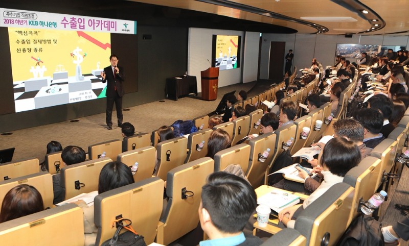 KEB하나은행은 지난 15일부터 이틀간 을지로 본점에서 ‘2018년 하반기 KEB하나은행 수출입 아카데미’를 개최했다. / 사진= KEB하나은행