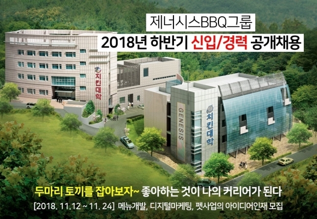 제너시스BBQ, 24일까지 하반기 신입사원 공개채용 접수