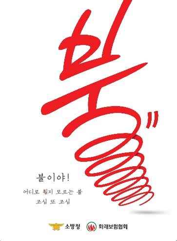 △화재보험협회가 제작진 불조심 포스터 / 자료=화재보험협회