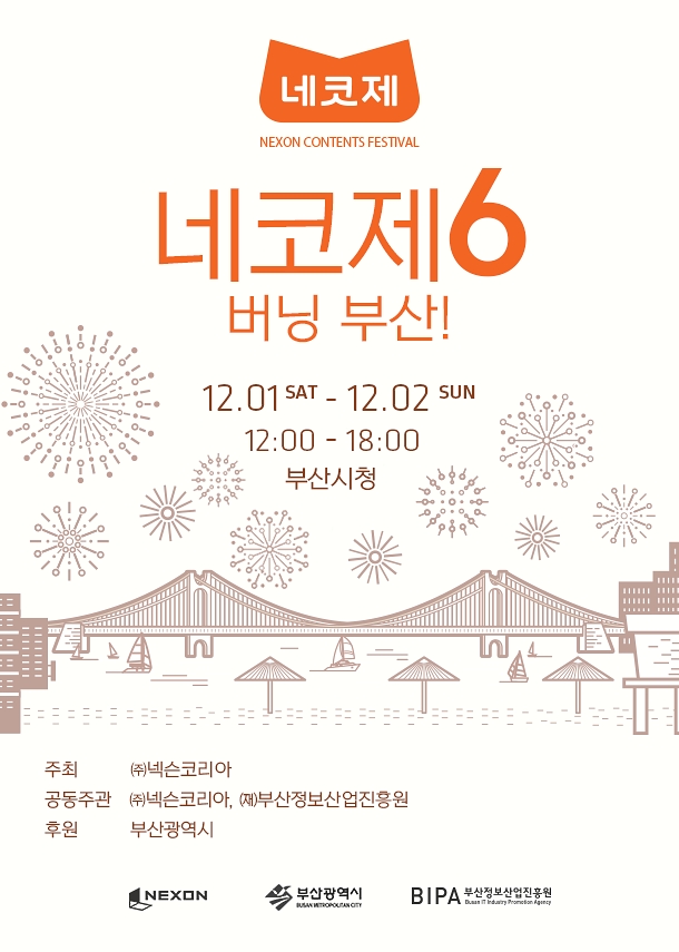 △제6회 네코제 포스터/사진=넥슨