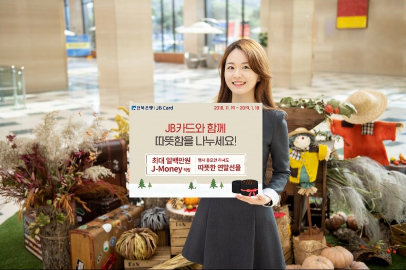 전북은행 ‘Just Love! JB카드 연말 사은 행사’ 실시